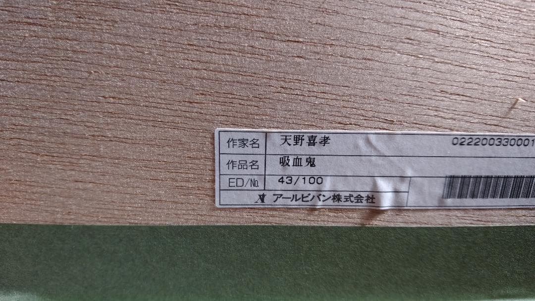 天野喜孝「吸血鬼」リトグラフ