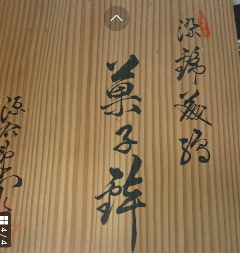有田焼 源右衛門窯 菓子鉢
