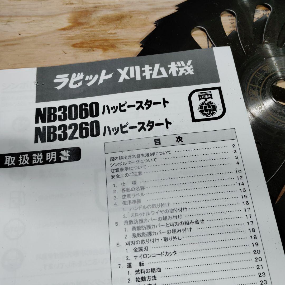 ラビット旧ロビン草刈り機NB3260プロモデル
