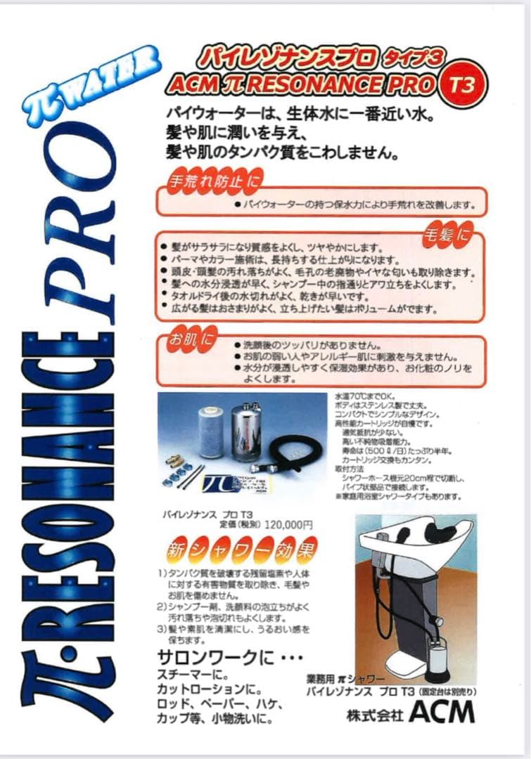 浄水器　美容室用　レゾナンスプロ　パイウォーター