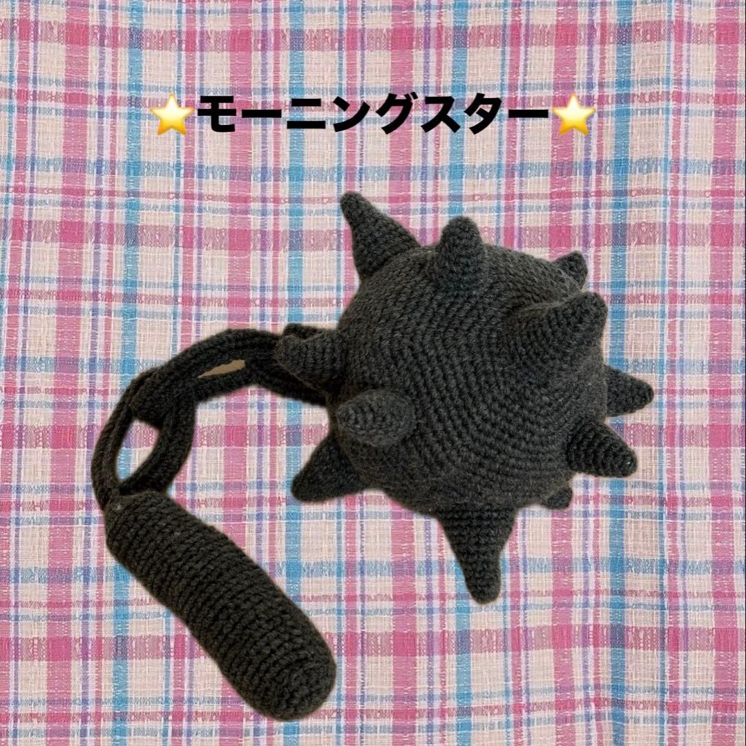 かぎ編み モーニングスター