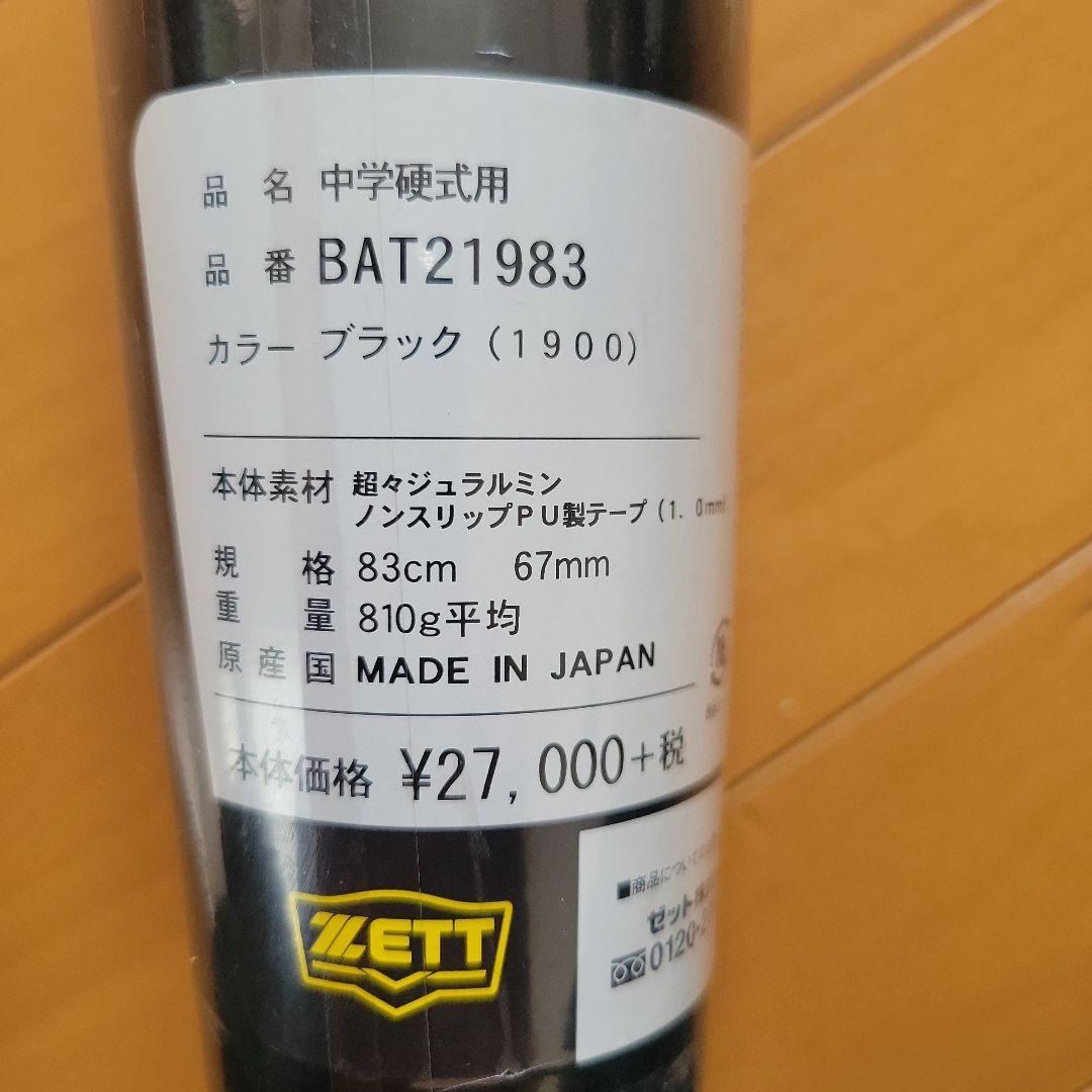 ZETT ZettPowerX 中学硬式バット