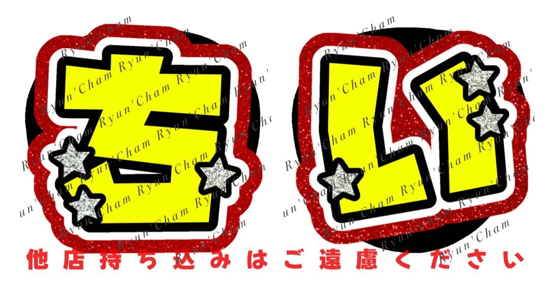 ko様1/29 うちわ文字 連結文字 応援ボード オーダー うちわ屋さん