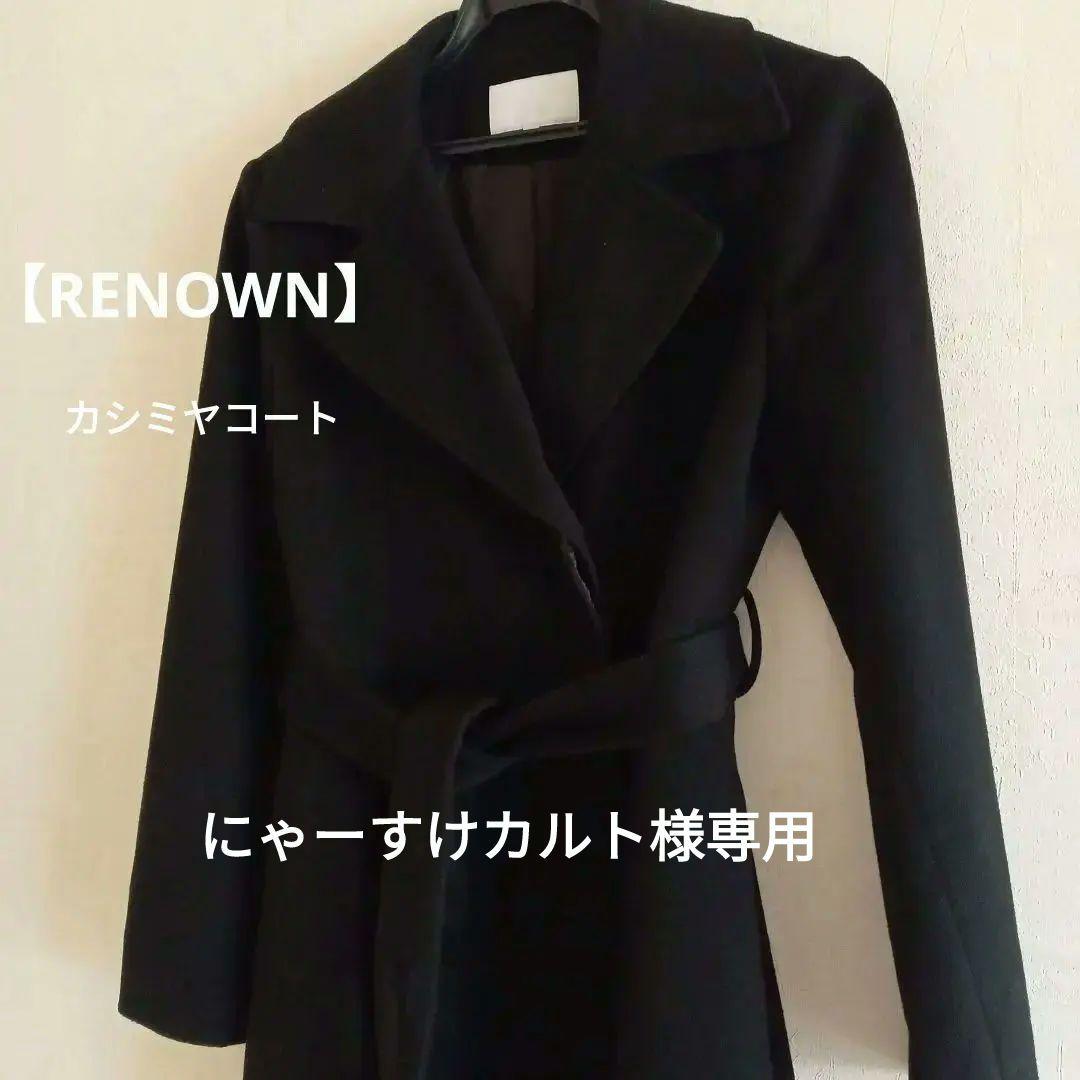 【レナウン】カシミヤ100％ コート ブラック Aライン