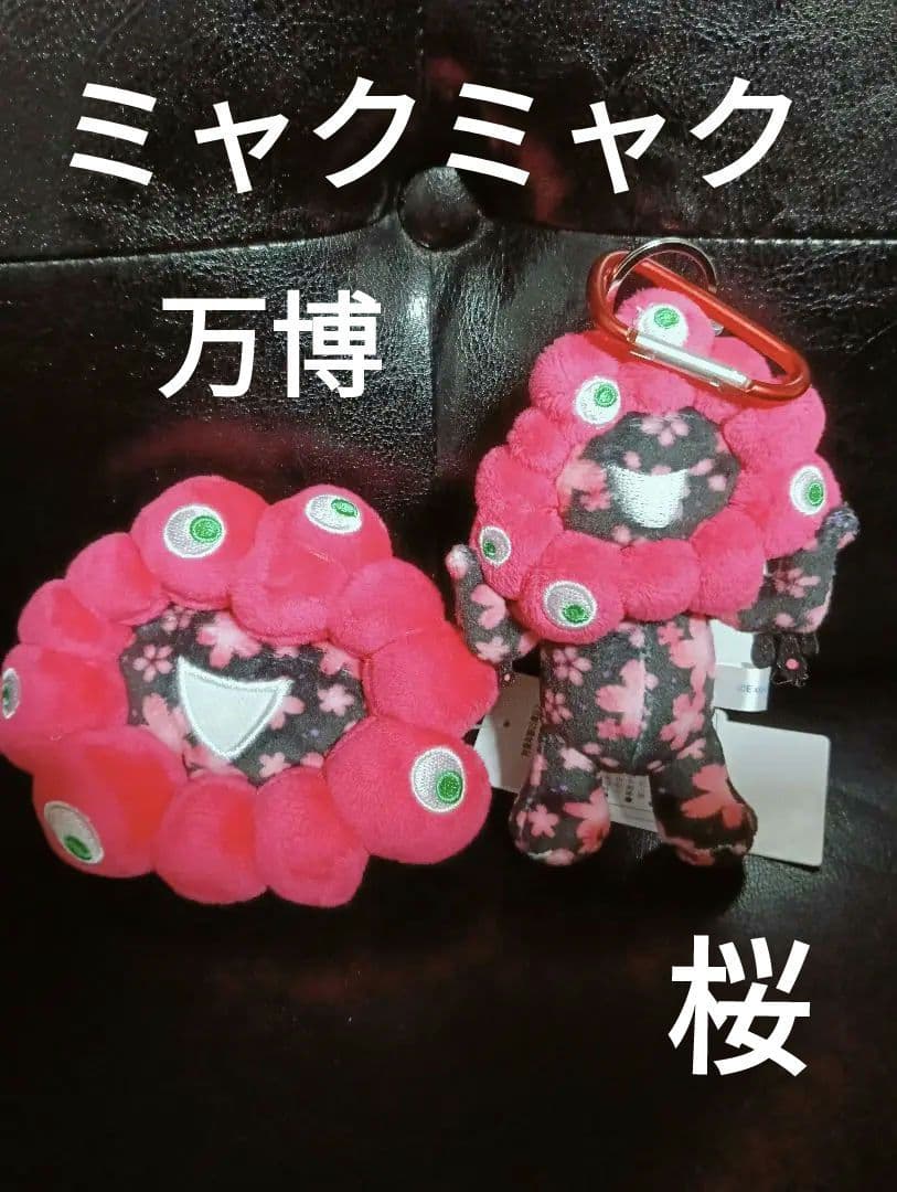 大阪万博　会場限定　ミャクミャク　桜　ブラック　カラビナ付きマスコット　小銭入れ