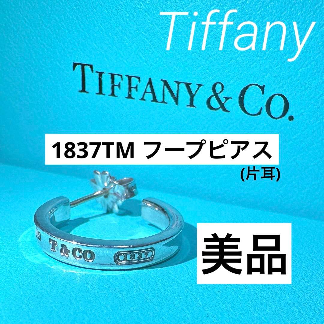 【Tiffany】1837TMフープピアス スモール(片耳)ポーチ付き