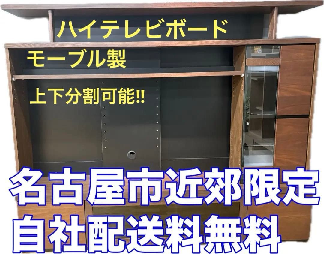 M047　モーブル製　ハイテレビボード　テレビボード上下分割可能　幅2000ｍｍ