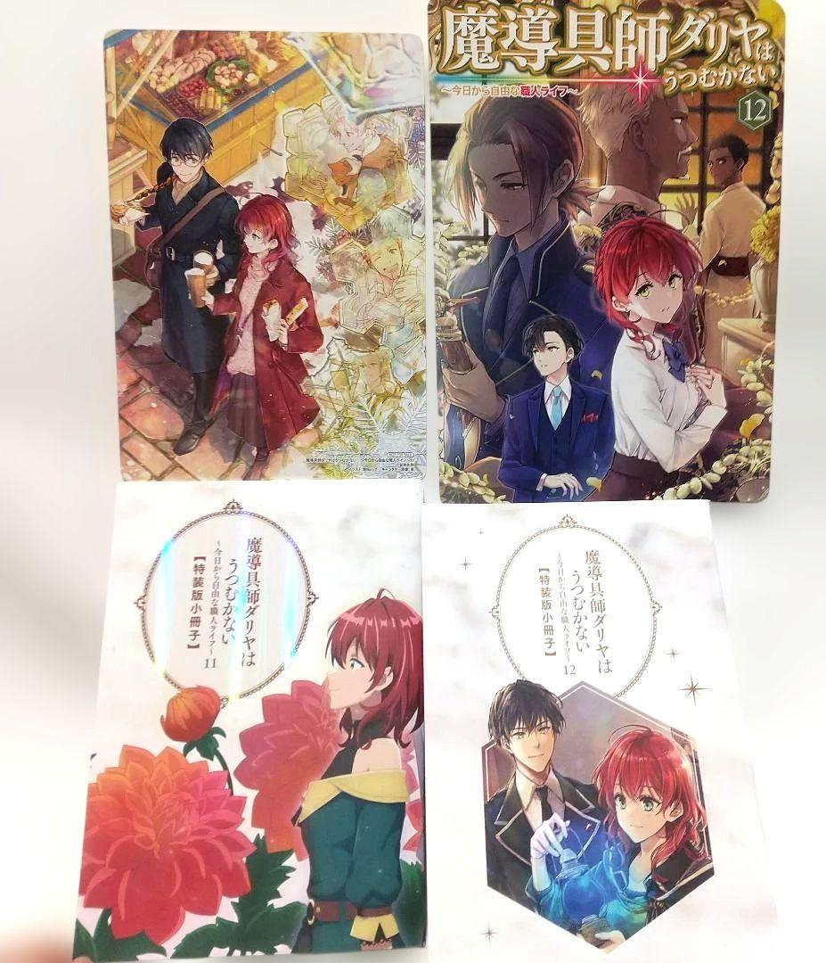 魔導具師ダリヤはうつむかない 小説 1巻 ~ 12巻 番外編 セット 特典付き