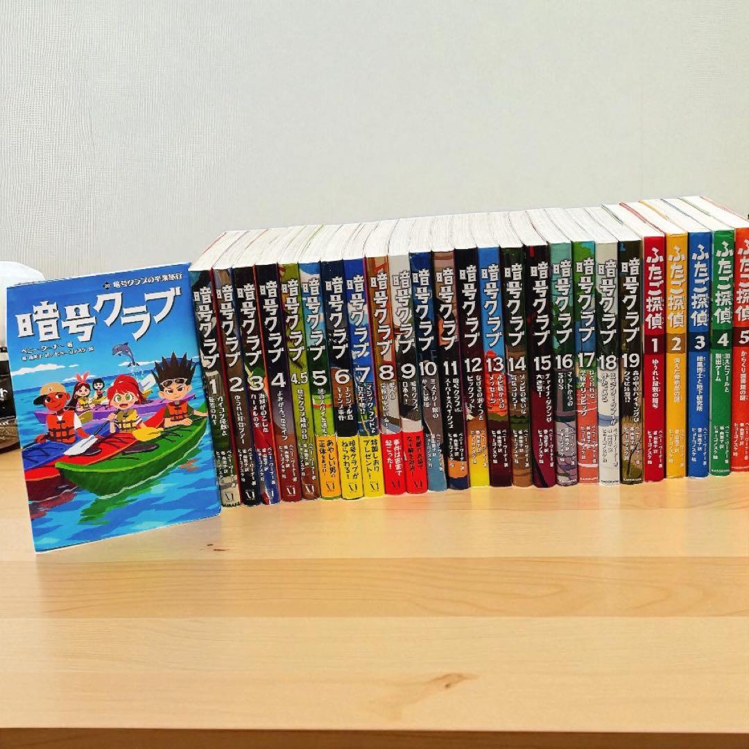 暗号クラブ 1-20巻+4.5巻　ふたご探偵1-5巻　全巻26冊