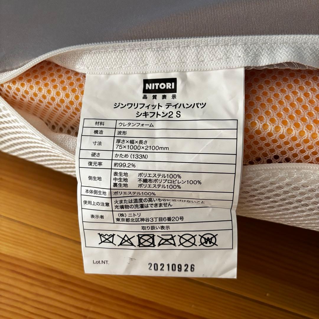 【NITORI】じんわりフィットする 低反発敷き布団　シングル　硬め　敷布団