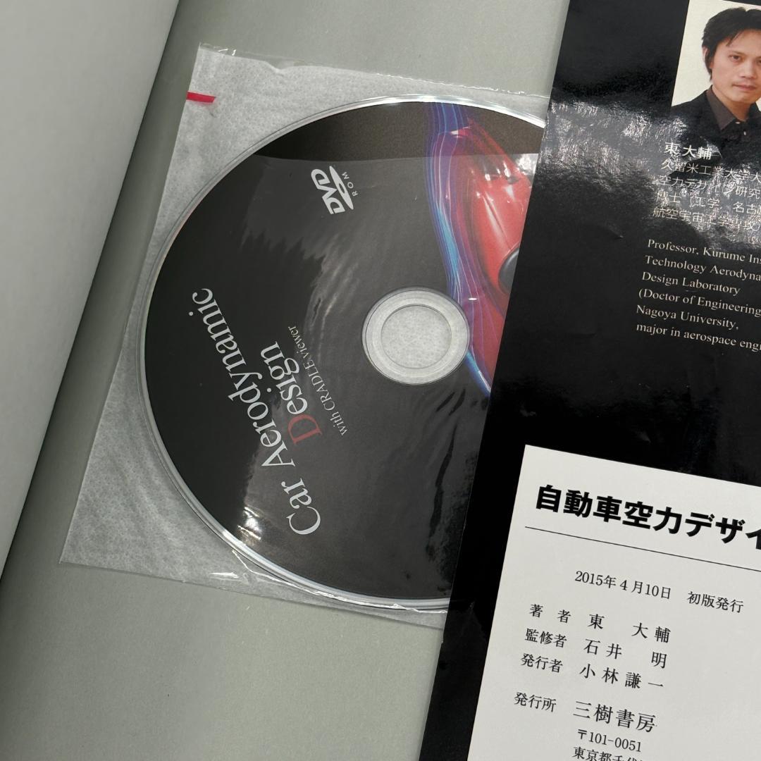 【DVD付】自動車空力デザイン