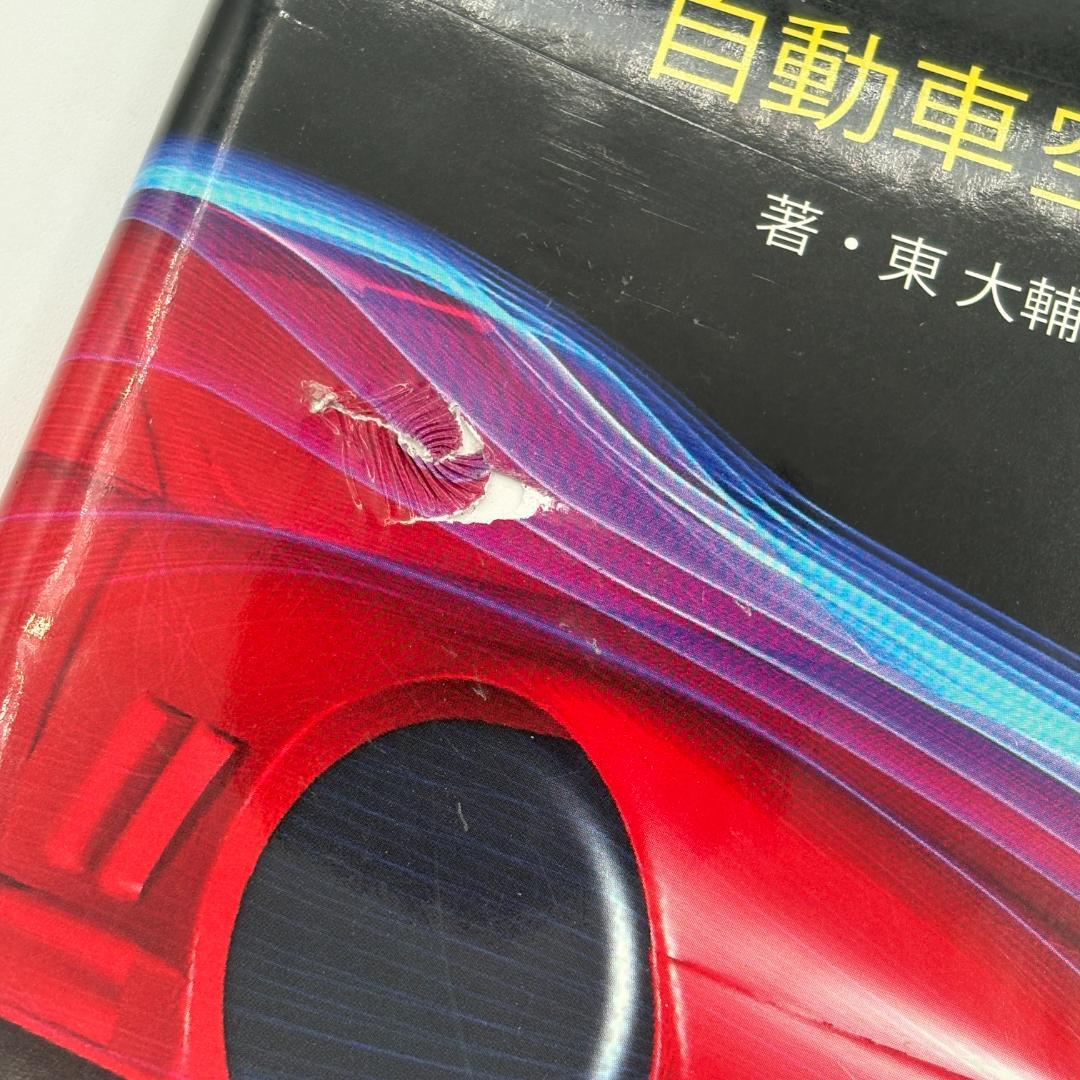 【DVD付】自動車空力デザイン