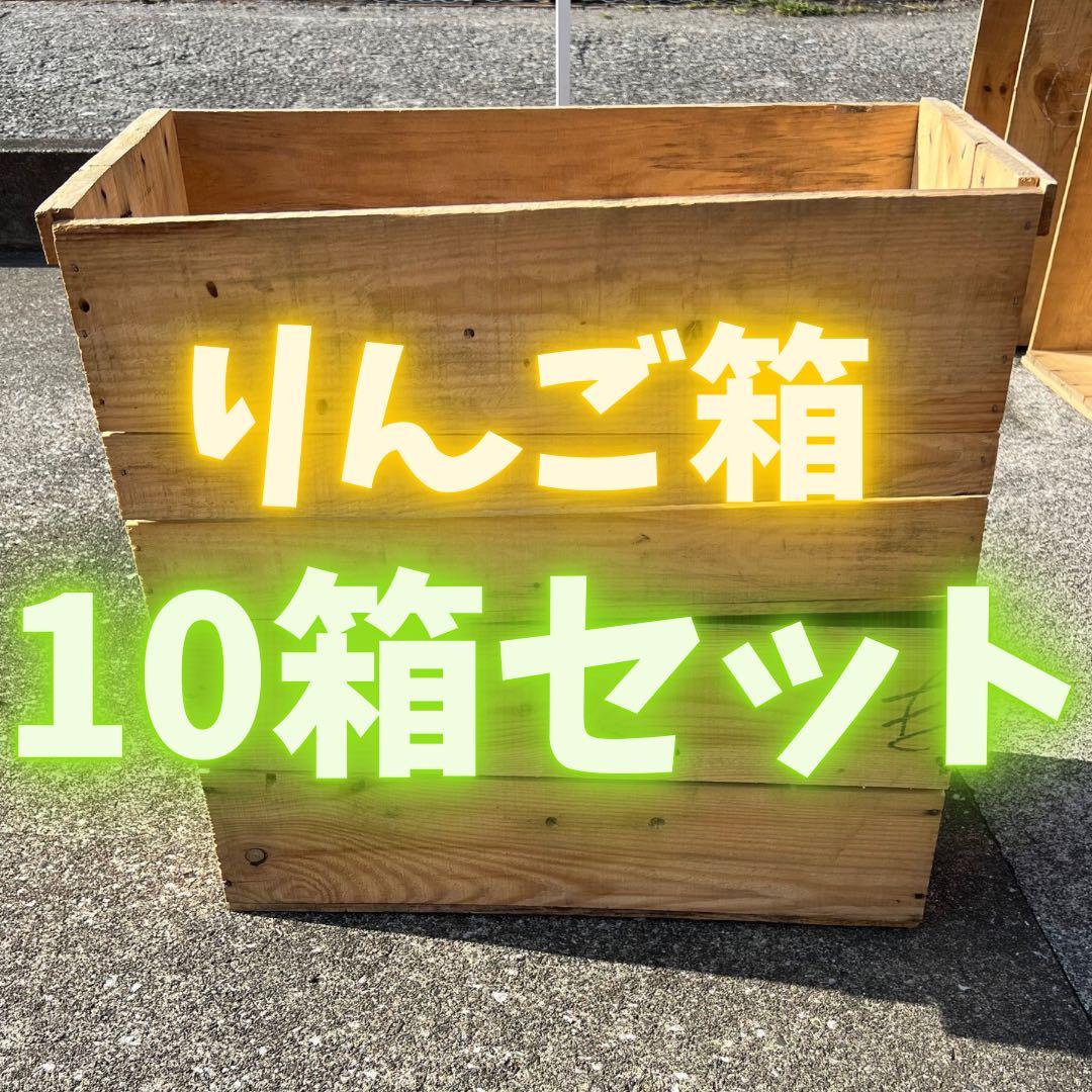 りんご箱　10箱　ヴィンテージ　08