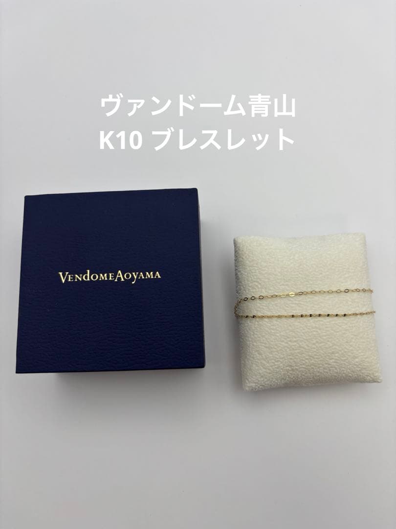 最終価格＊【美品】ヴァンドーム青山　K10 2連ブレスレッド