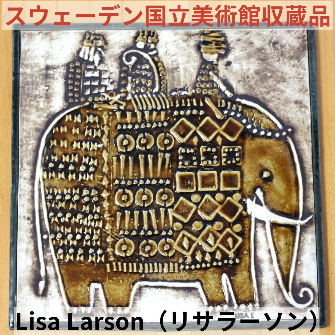 リサラーソン　Lisa Larson　UNIK ヴィンテージ陶板 ゾウ　北欧雑貨