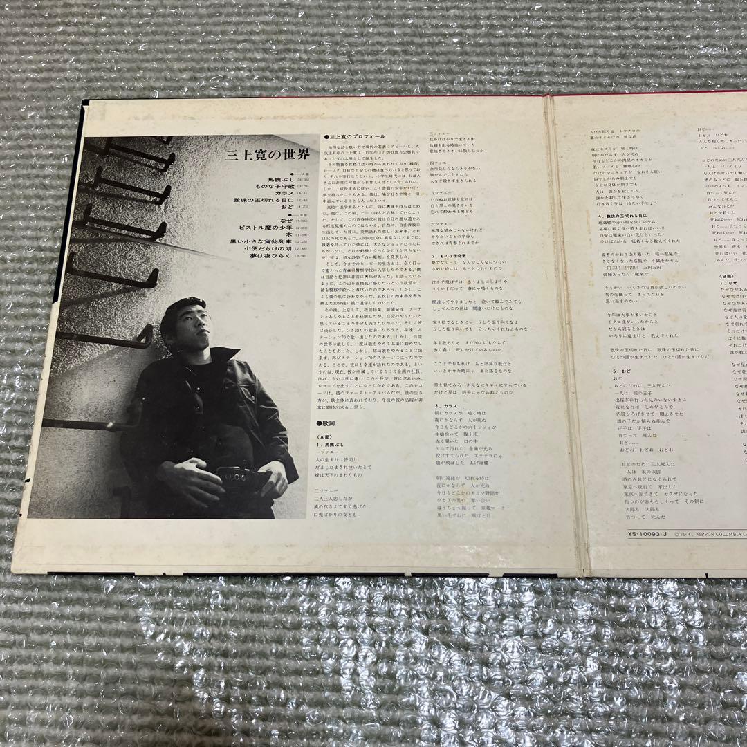 三上寛／三上寛の世界　発禁回収盤