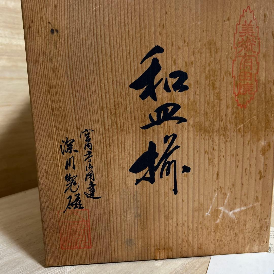 【共箱　未使用】深川製磁　染付 菊唐草　6号　和皿揃い　5枚組
