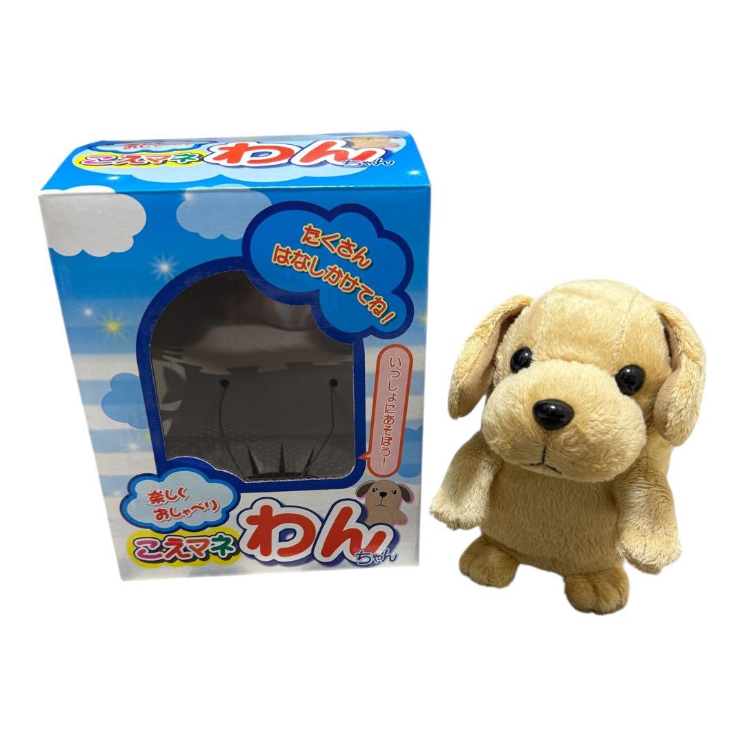 こえマネ わんちゃん おしゃべりぬいぐるみ 動作確認済み 箱付き
