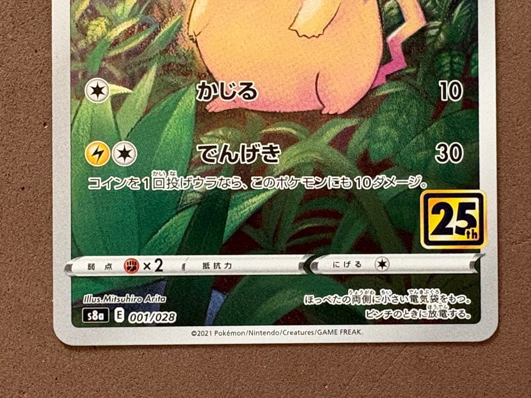 ポケモンカード　サトシのピカチュウ、ピカチュウ25th、ピカチュウV 25th