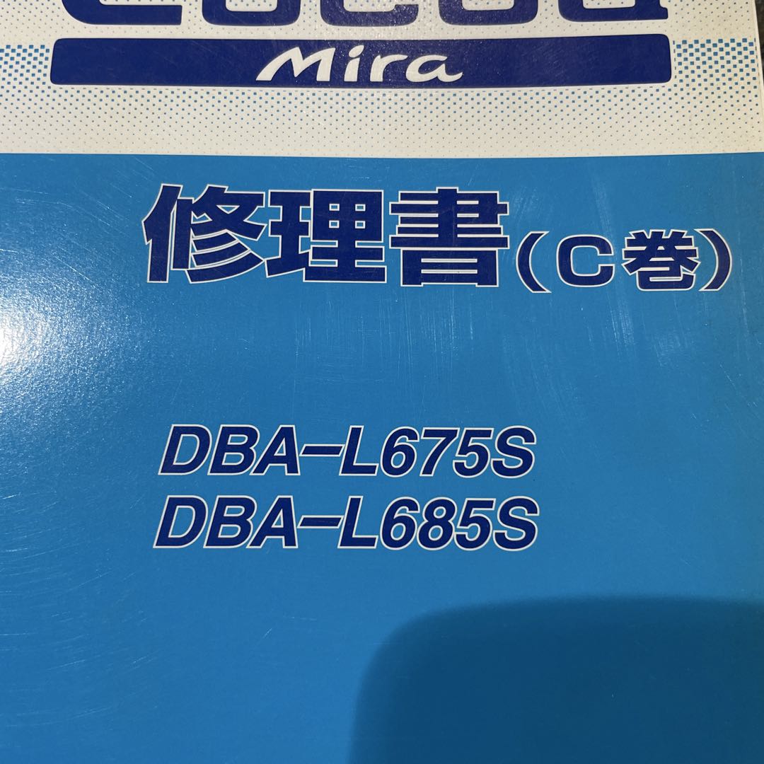 Cocoa Mira 修理書 DBA-L675S DBA-L685S3冊セット