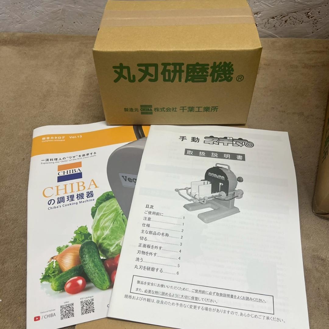 【新品未使用】千葉工業所 手動 ネギ丸120 ネギスライサー Y1403