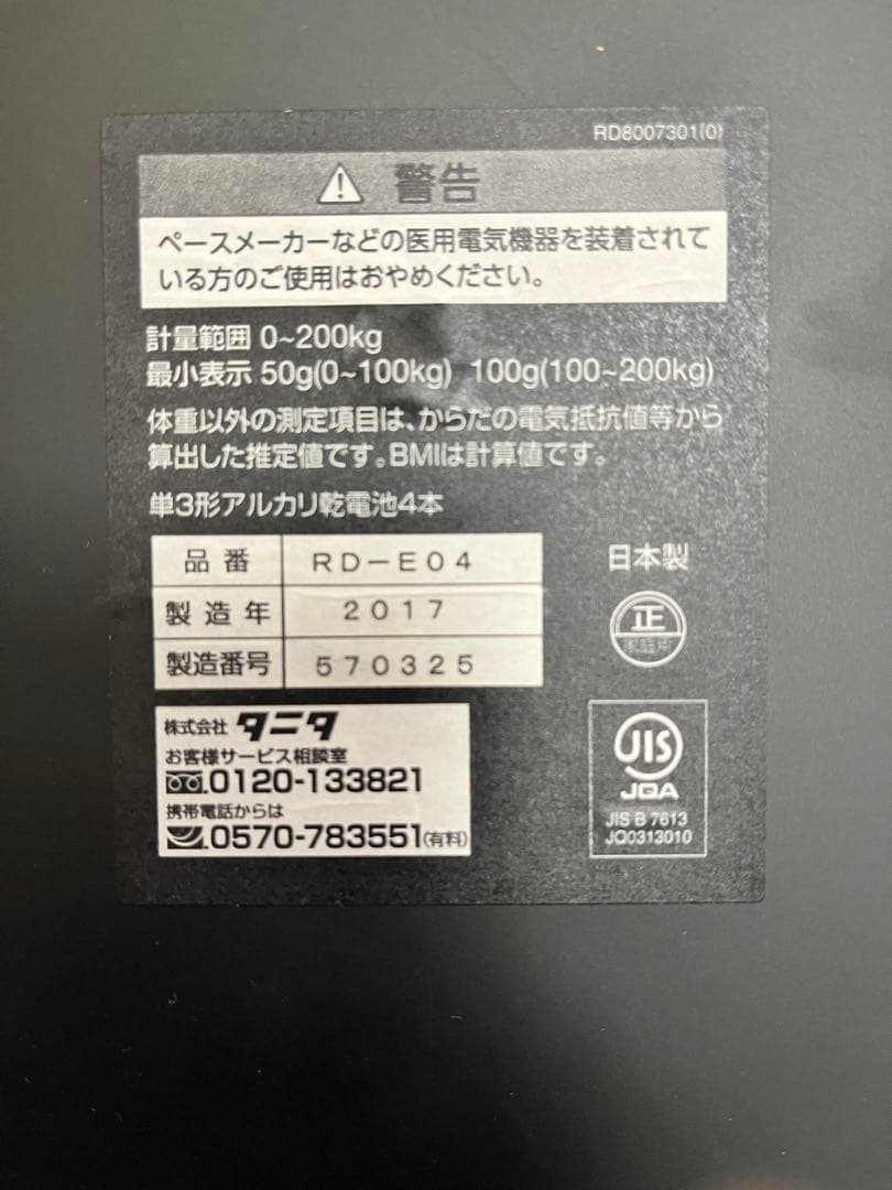 タニタ 体組成計 体重計 RD-E04 2017年製