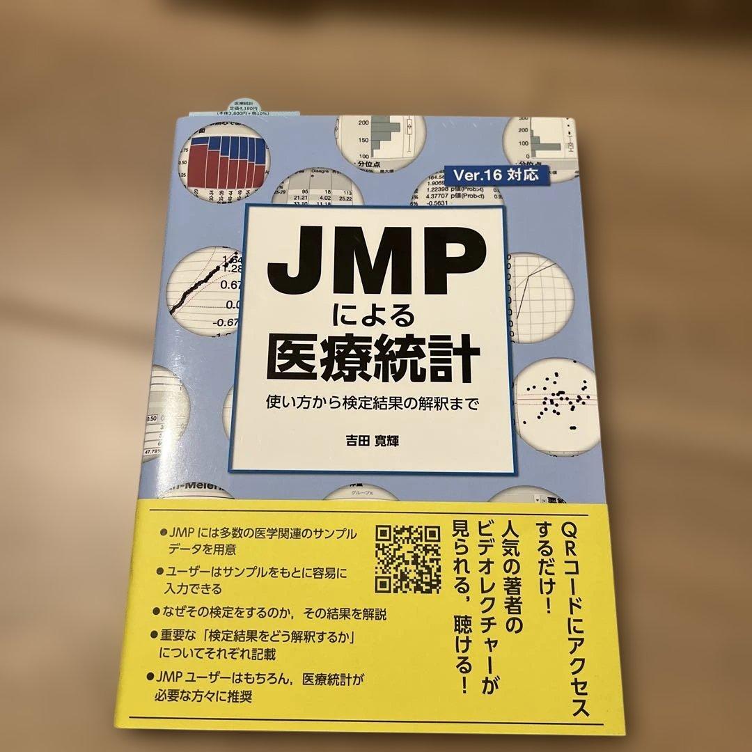 JMPによる医療統計使い方から検定結果の解釈まで