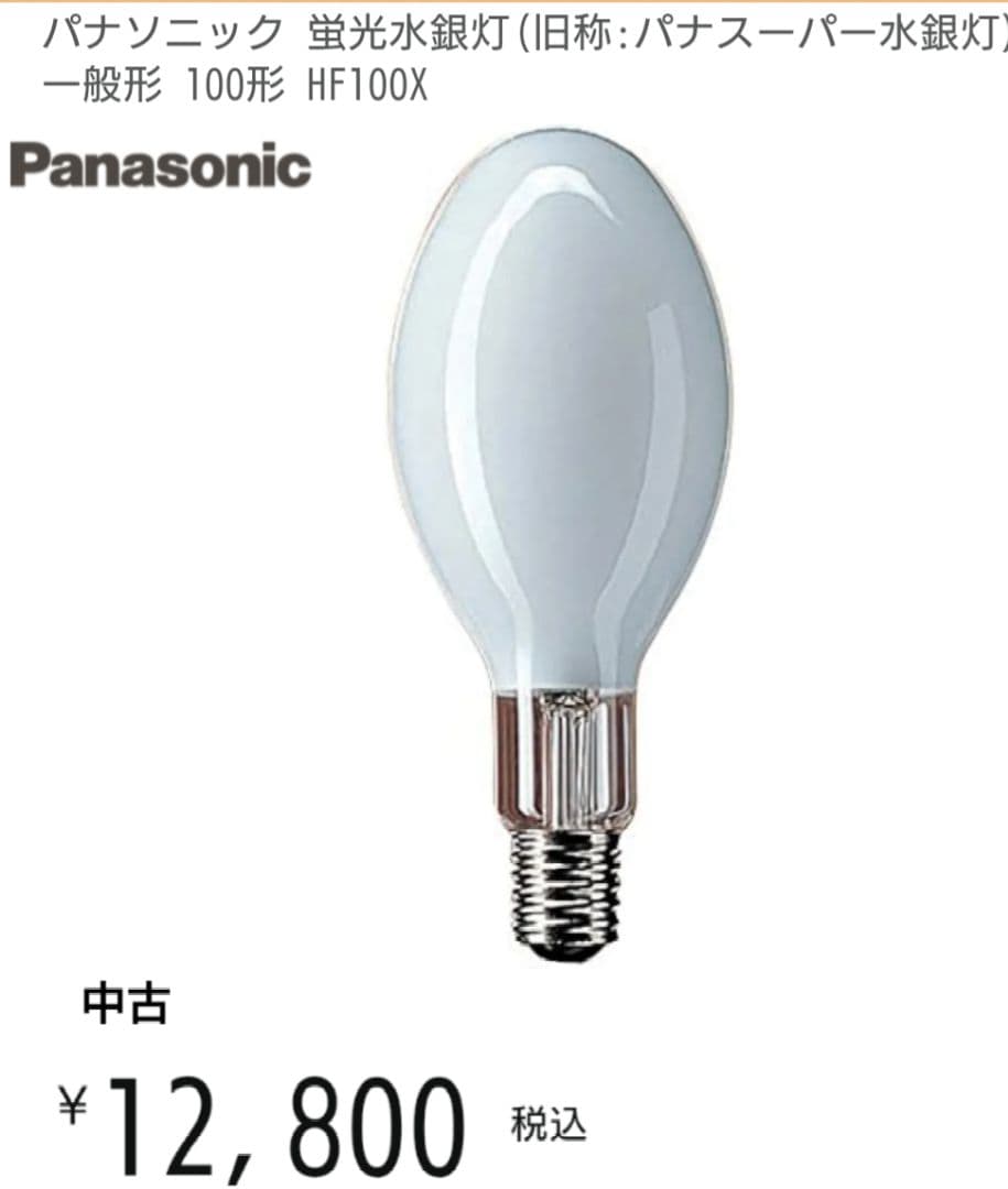 used 生産終了品 パナソニック蛍光水銀灯HF100X
