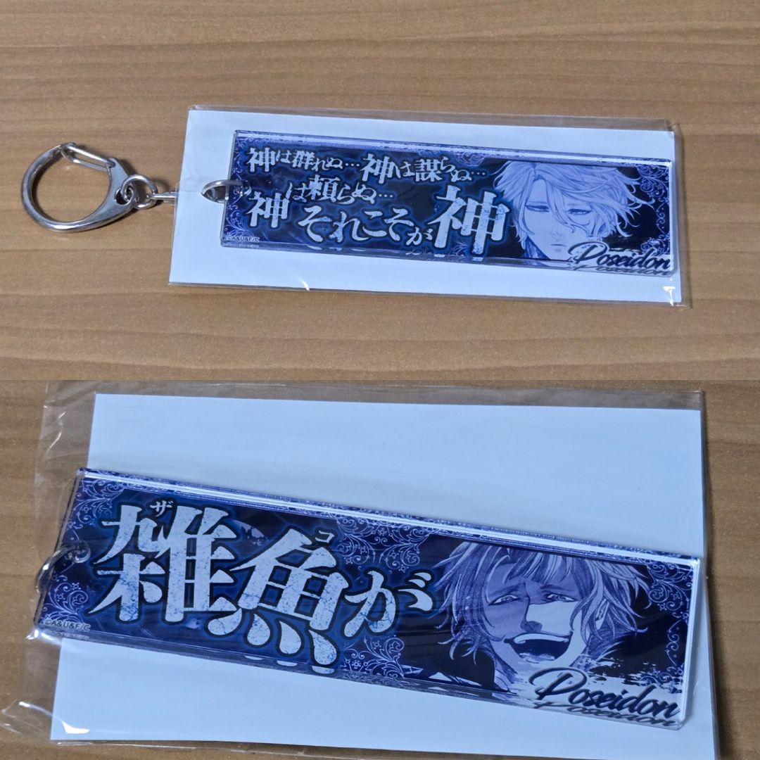 終末のワルキューレ　セリフアクリルキーホルダー　ポセイドン 2個セット