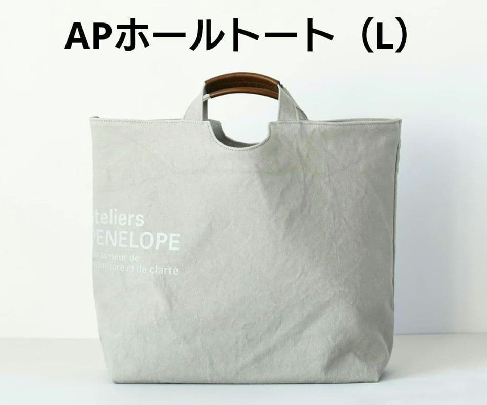 atelier PENLOPEアトリエペネロープAPホールトート(L)グレー美品