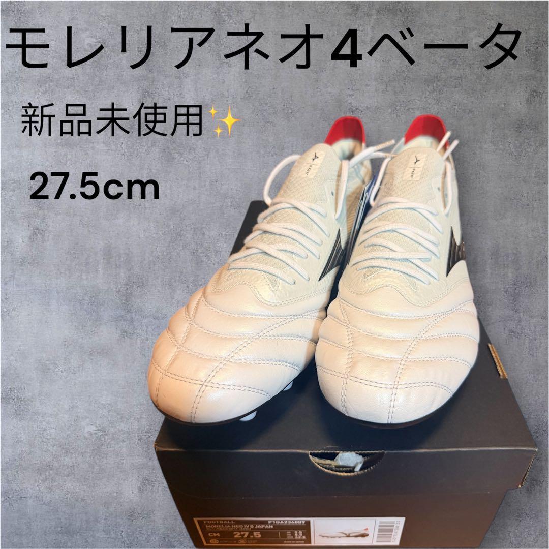 MIZUNOモレリアネオ4ベータ 27.5cm 新品未使用