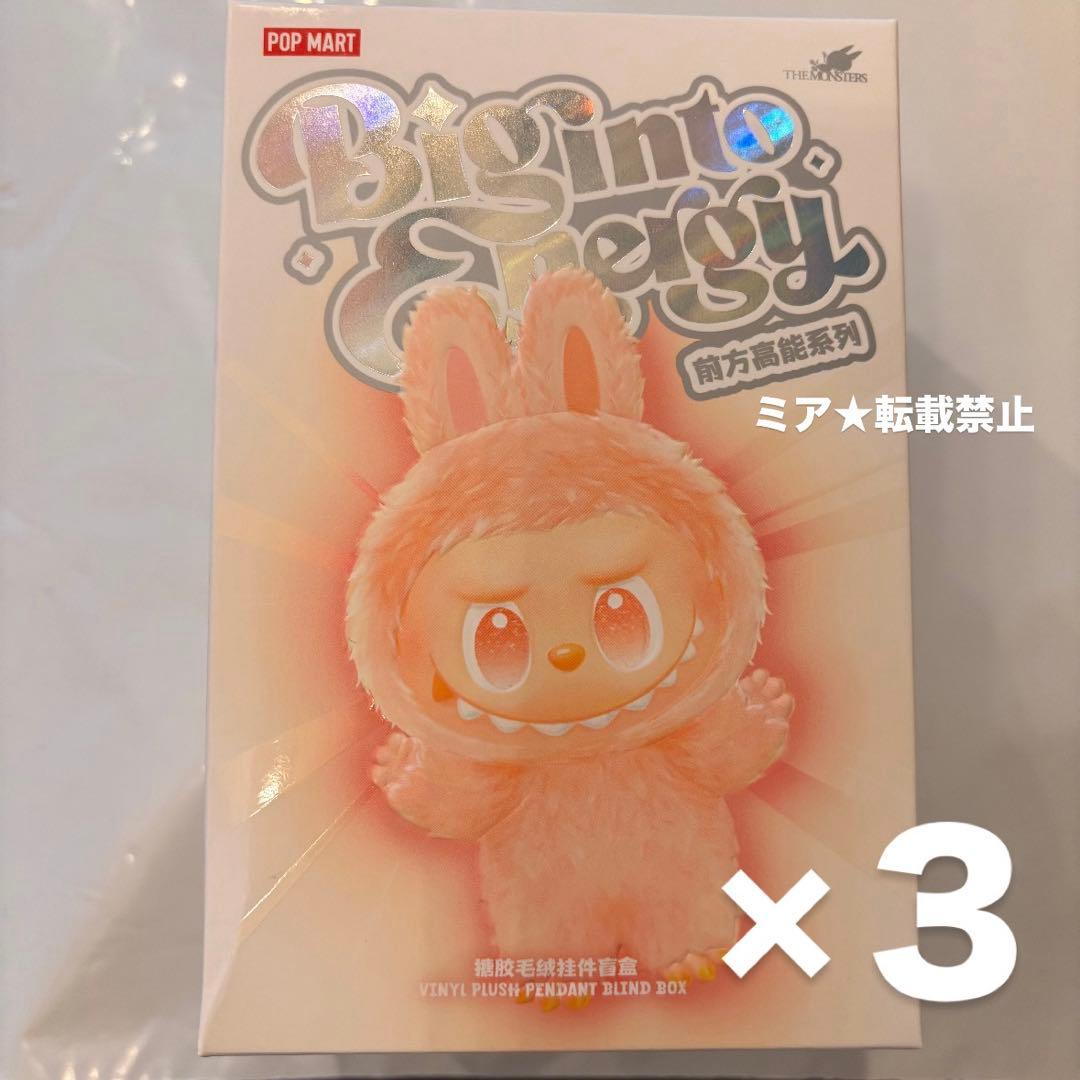 【Mari】ラブブ エナジー　ぬいぐるみキーホルダー 未開封ピース3個