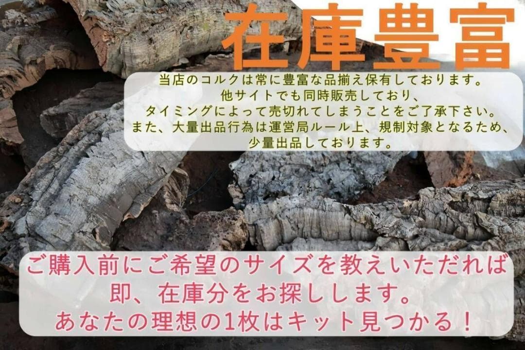 C051 ポルトガル産 キャノンコルク コルク樹皮 コルク板　バージンコルク