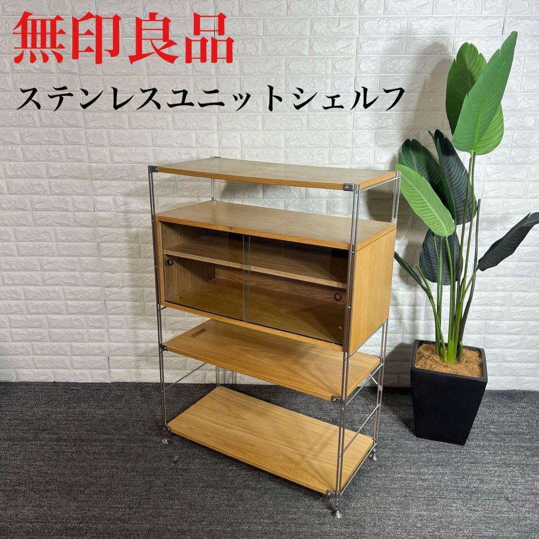 無印良品 ステンレスユニットシェルフ 収納棚 家具 インテリア C105