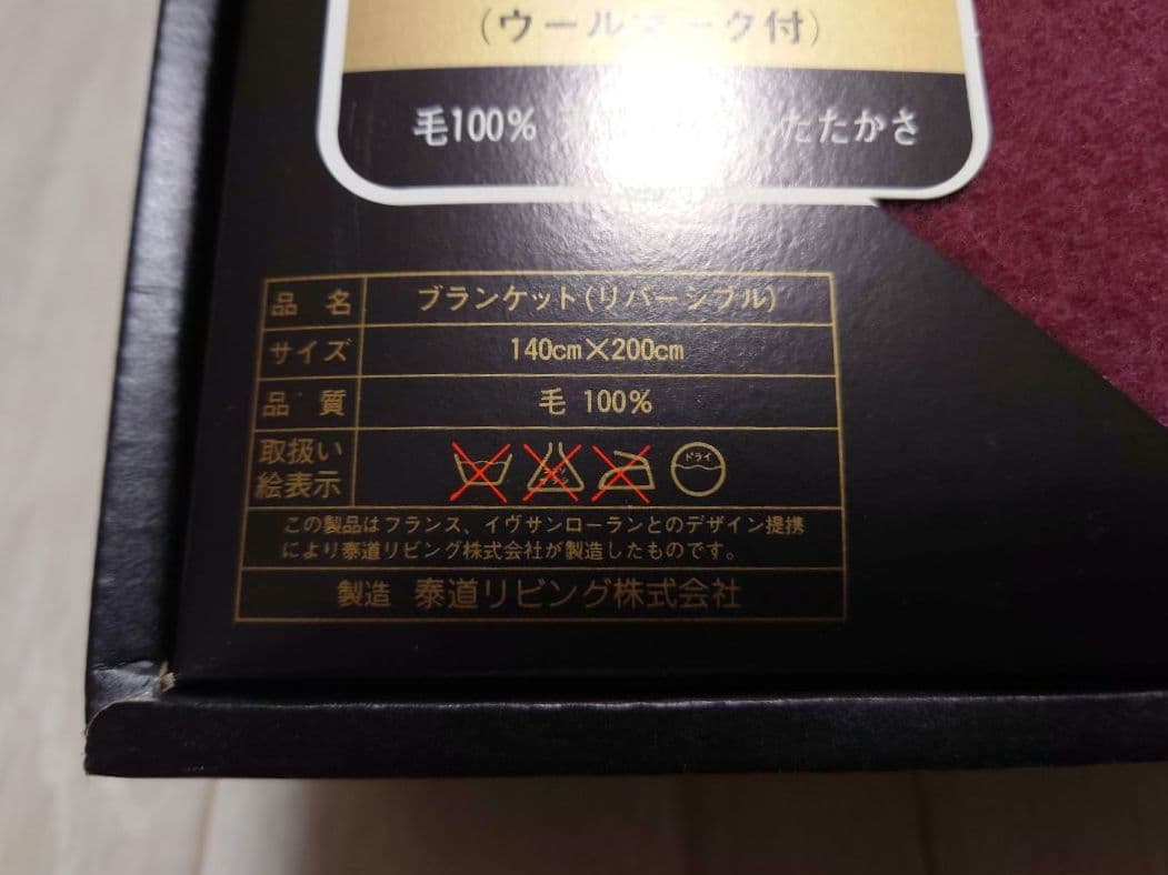 イヴサンローラン　毛布　ウール毛布　リバーシブル ウール100%