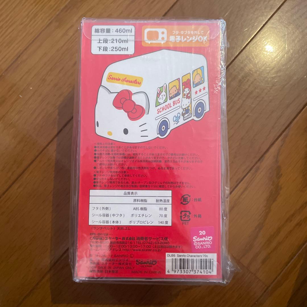 サンリオ スクールバス型ランチボックス 460ml