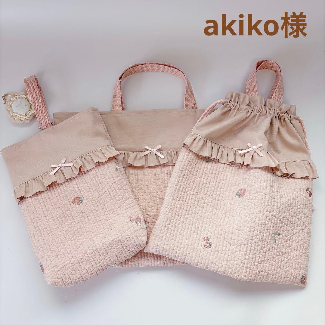 akiko様　レッスンバッグ　上履き袋　体操着袋　ヌビ　キルト　いちご　刺繍生地