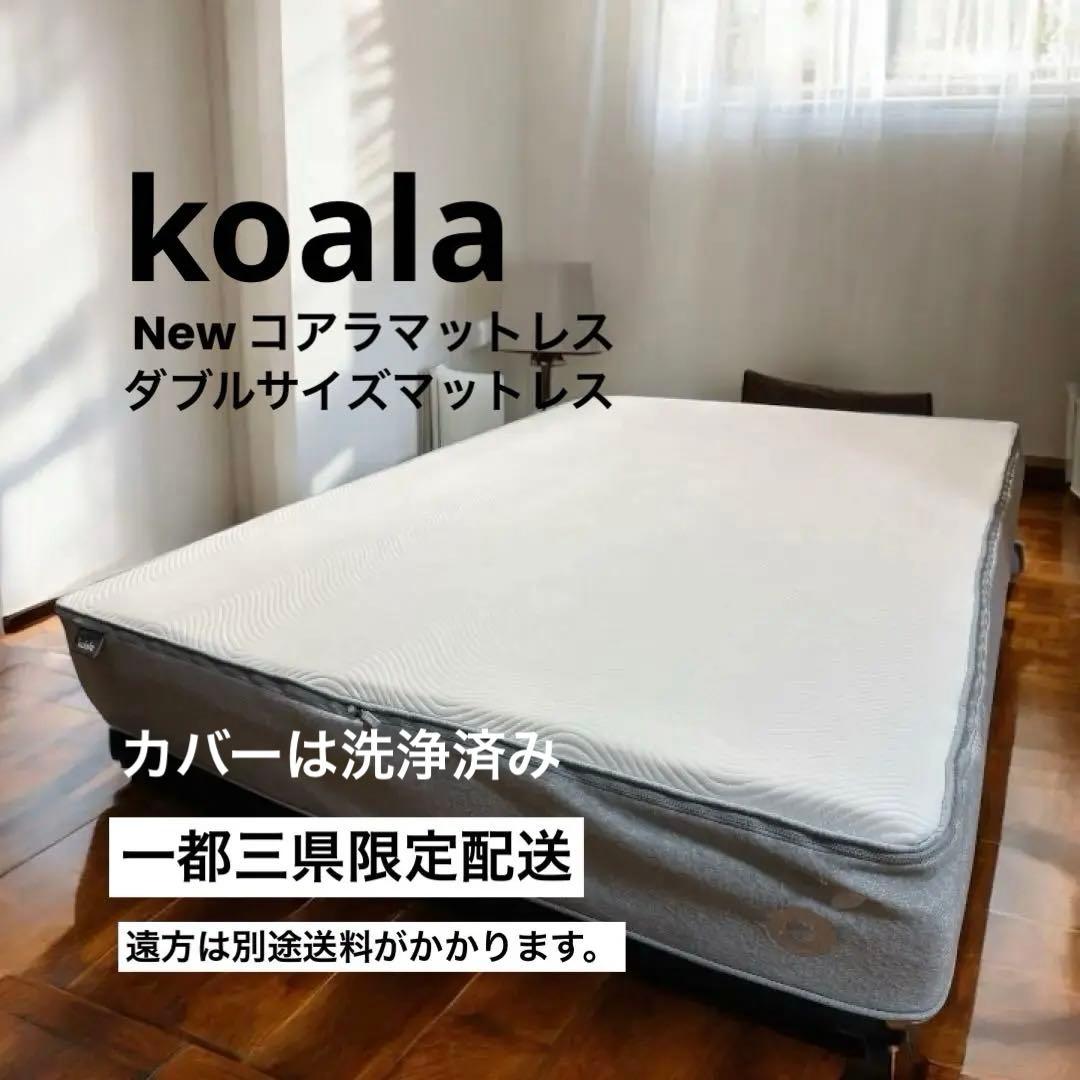 Newコアラマットレス ダブルサイズ 正規品 Koala 2022年製