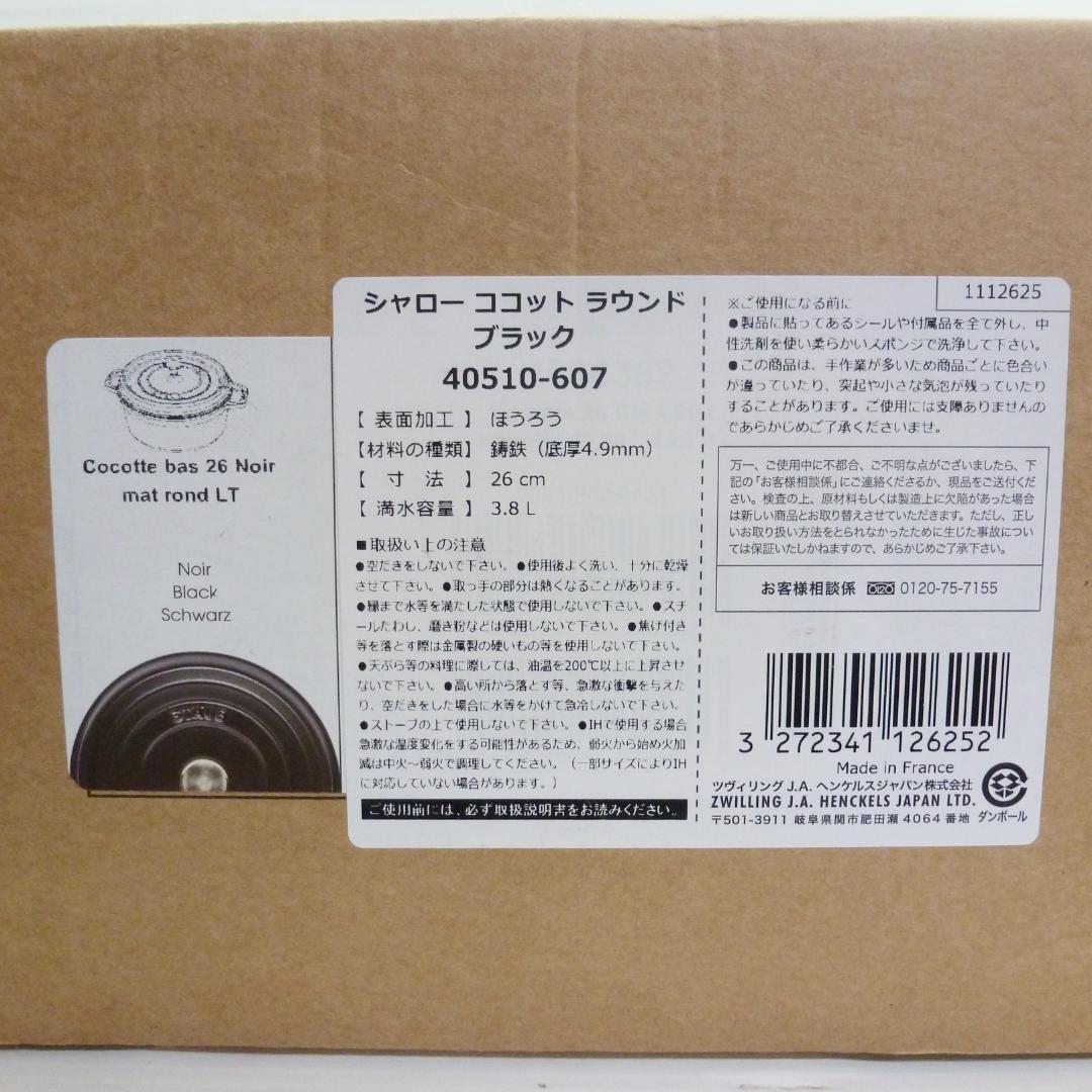 staub ストウブ シャロー ココットラウンド ブラック 26cm
