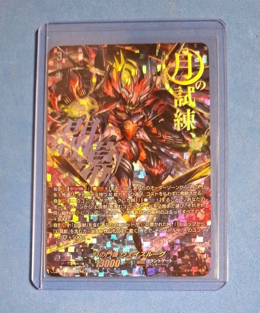 ☆ヴァンガード　SEC　月の門番 ヴェイズルーグ☆