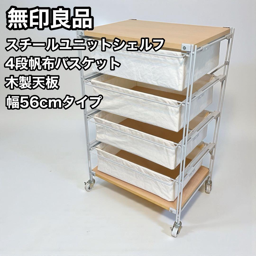 無印良品　スチールユニットシェルフ　4段帆布バスケット　木製天板　MUJI