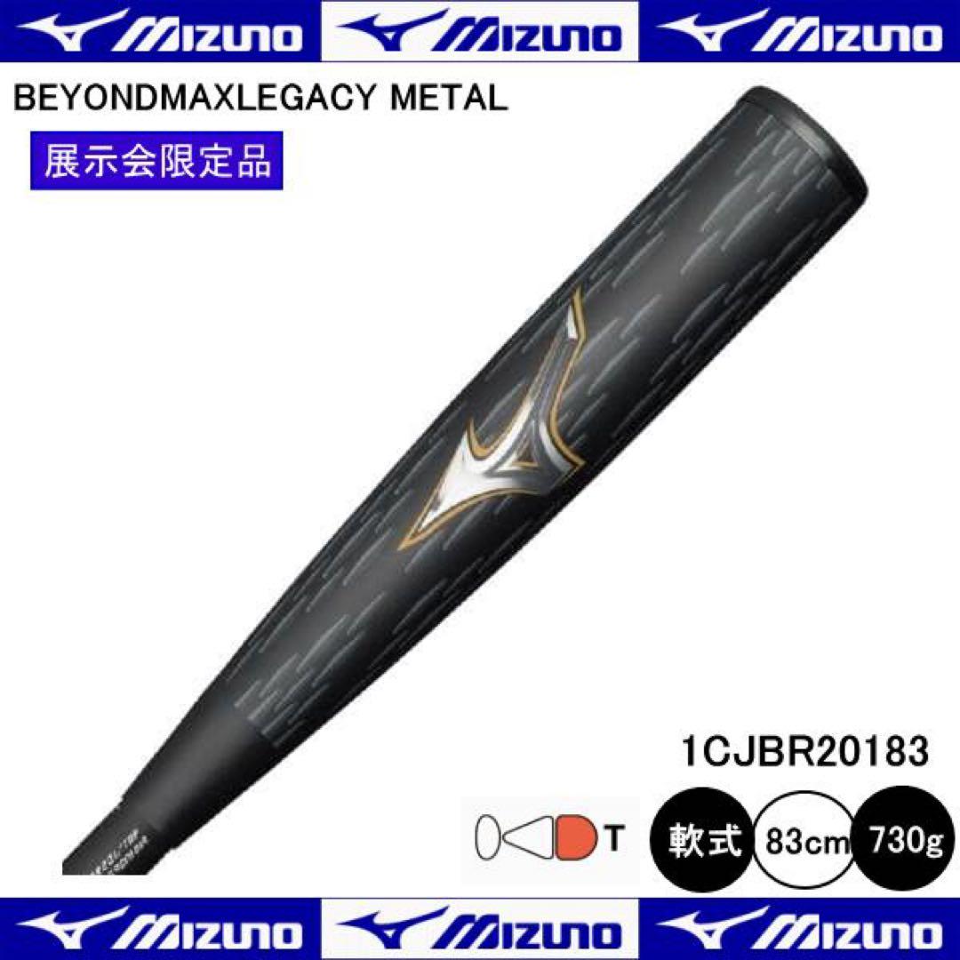 ミズノ 軟式用バット LEGACY 型番：1CJBR20183 0950