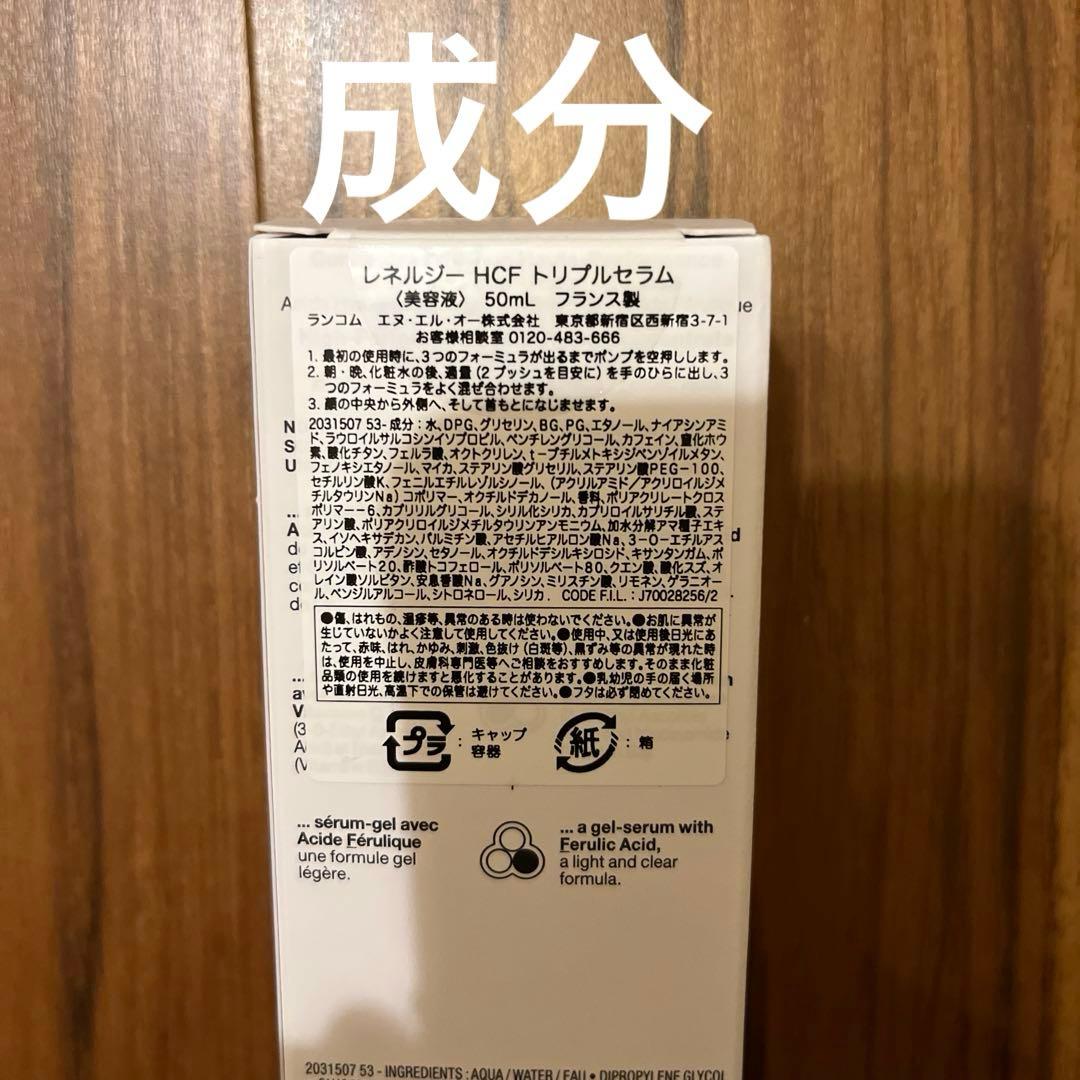 ランコム　レネルジー HCF トリプルセラム　50ml