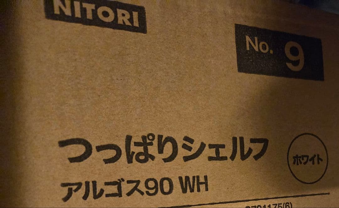 ニトリ　つっぱりシェルフ　アルゴス90