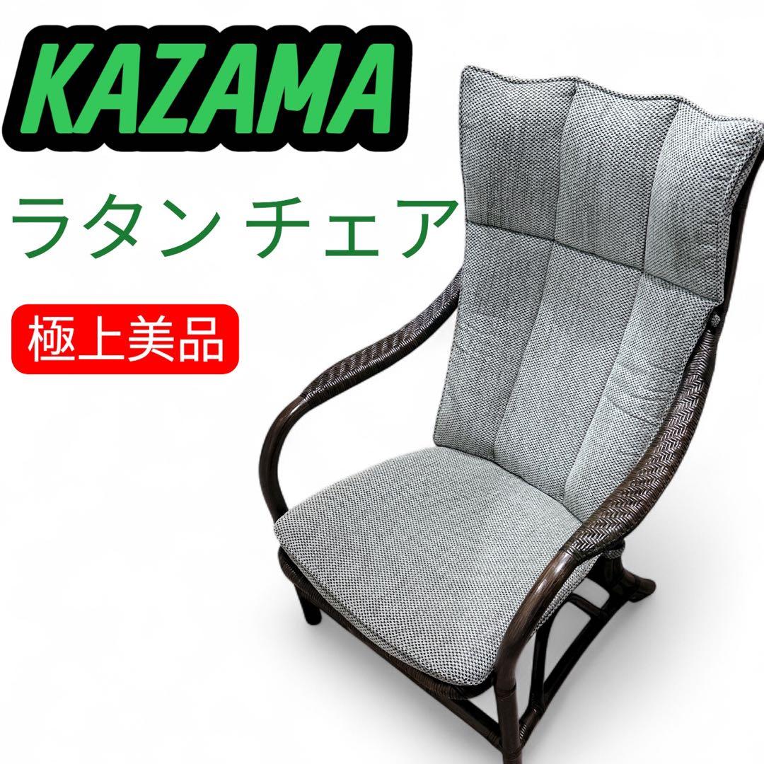 ★週末セール★カザマ アコルデアーム チェア 籐家具 ラタン