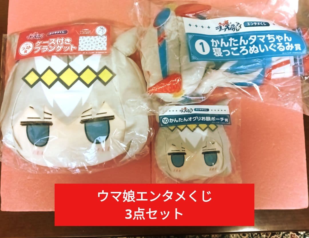 ミ*ス様 ウマ娘エンタメくじ　オグリキャプブランケット・ポーチ＆タマモぬいぐるみ