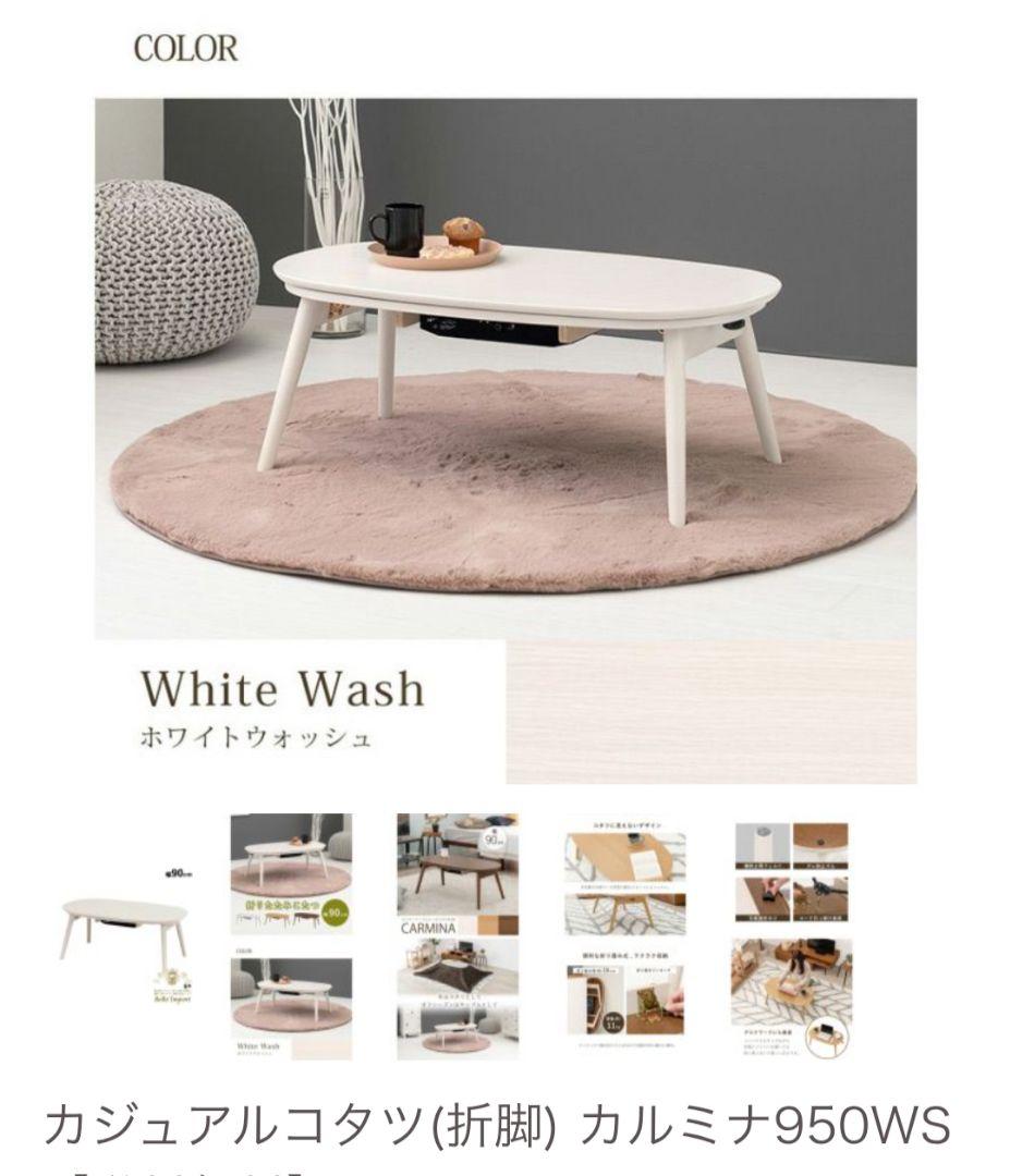 カルミナ950WS 折りたたみこたつ 90cm ホワイトウォッシュ