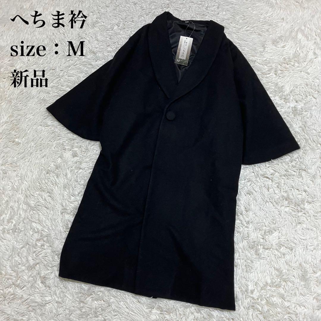 新品 ヘチマ衿ウールコート 黒 和装コート M