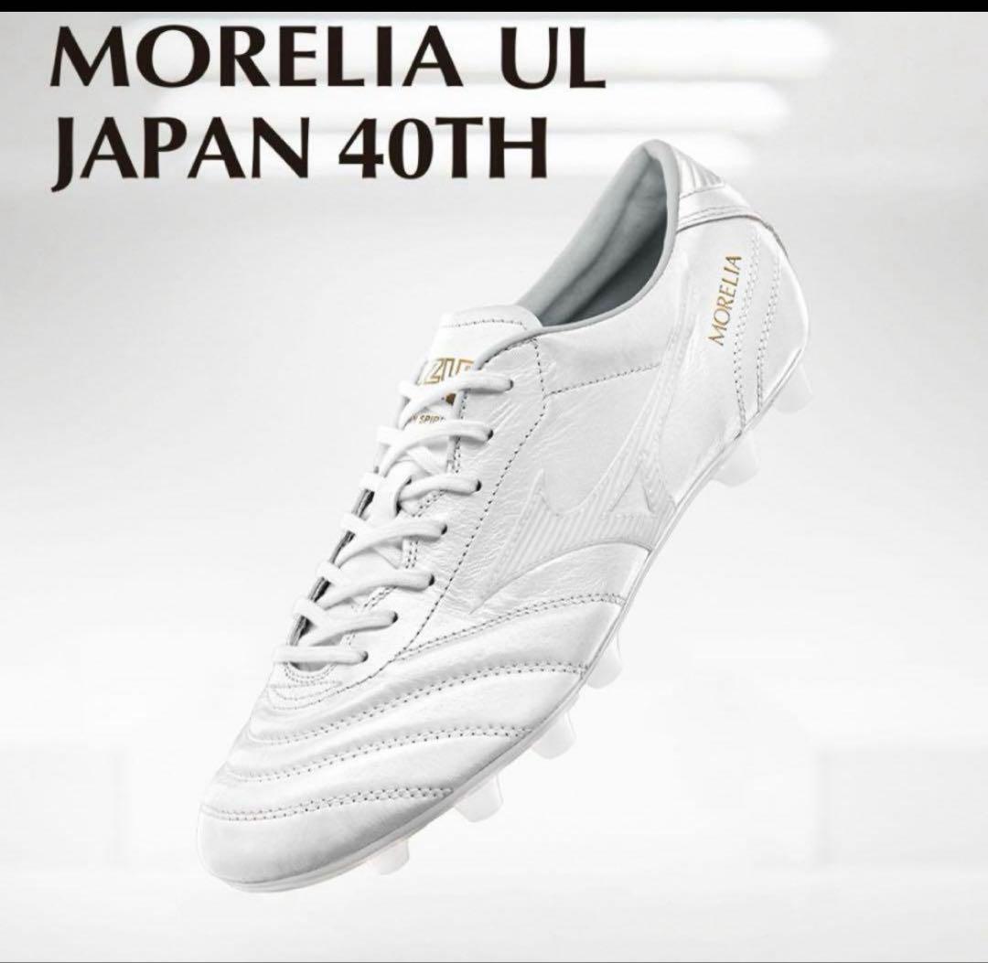 40周年記念モデル】ミズノ　モレリア　UL JAPAN 40th 26.5cm