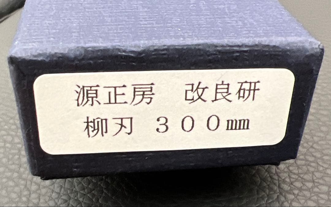 ★新品送料込★源正房はがね鍛造刺身包丁300mm尺右片刃裏押し加工化粧箱入り